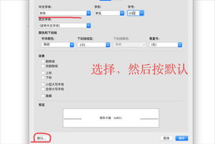 如何设置mac office的默认字体 