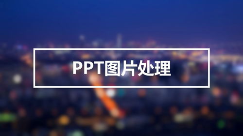 PPT图片处理不上档次 这四种方法拯救你