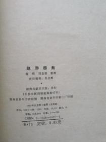 湖南近代名人文集丛书 赵瀞园集 大32开 精装 1992年一版一印 仅印700册