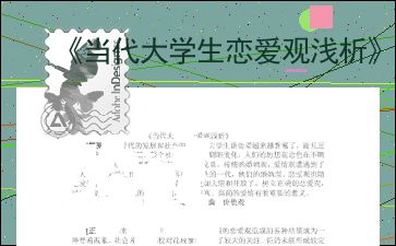 浅谈当代大学生的恋爱