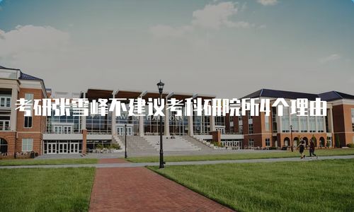 考研为什么不建议考科研院所(我为什么不建议你考科研院所)