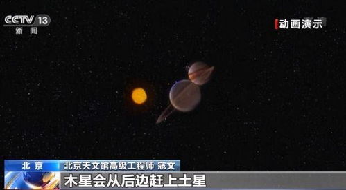 错过再等60年 今晚木星与土星将上演 星星相吸