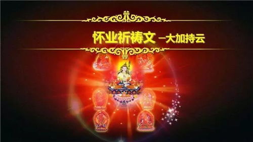 新年快乐丨净除违缘障碍,心想事成,增福增吉祥祈祷文