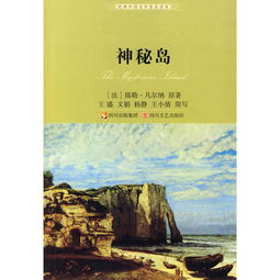 神秘岛读后感600字左右