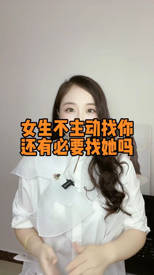 女生不主动找你,还有必要找她吗 