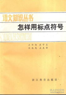 语文知识丛书.怎样用标点符号 修订本