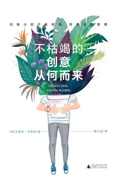 不枯竭的创意从何而来