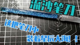 11支流沙笔刀展示丨制作过程很愉快丨不漏油什么都好说