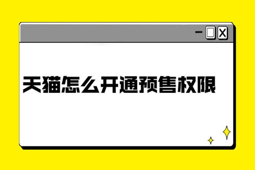 天猫商品预售提醒怎么取消,天猫如何开通预售