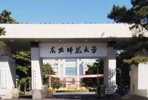 东北师范大学怎么样 东北师范大学怎么样好不好