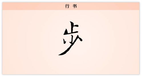 步 一步一个脚印 每日一字