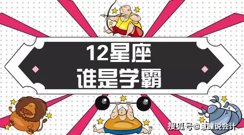 乐山慧瞳 会计人 十二星座,谁才是学霸No.1