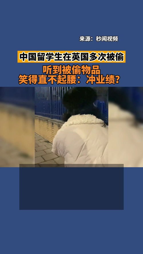 中国留学生在英国多次被偷,听到被偷物品笑得直不起腰 冲业绩 