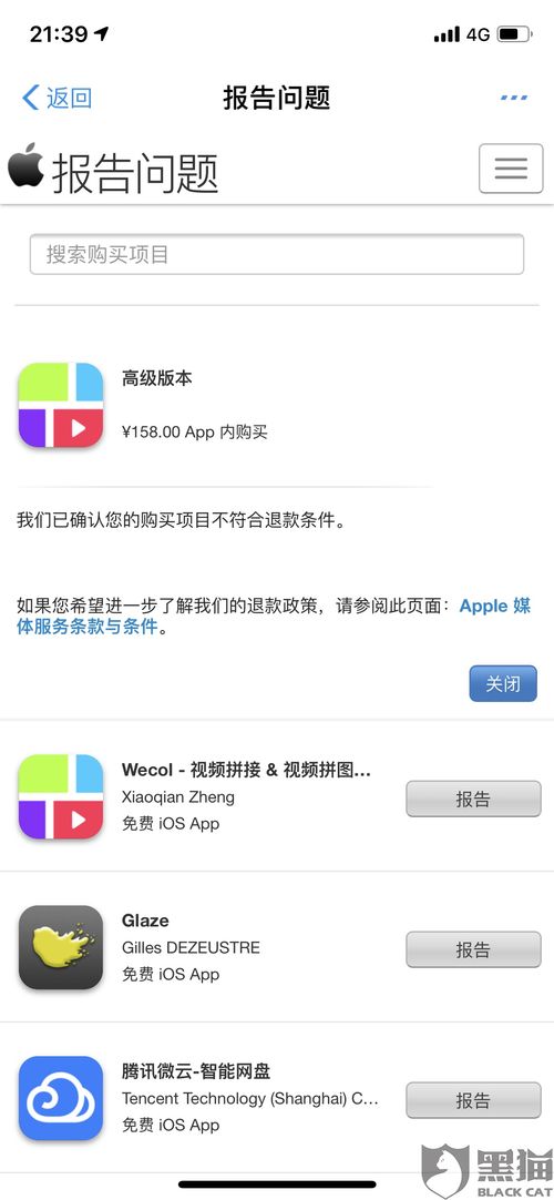 黑猫投诉 苹果软件Wecol欺诈消费者,扣款后无法使用,不给退费,苹果客服也不给解决