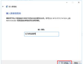 win10如何加入家庭组需要密码