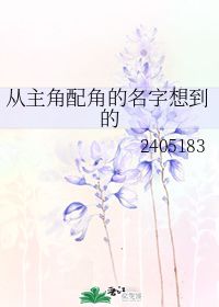 从主角配角的名字想到的 2405183 第1章 30 29 