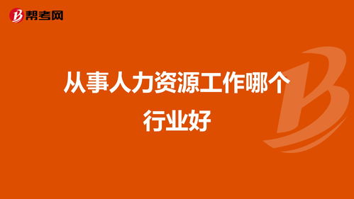 从事人力资源工作哪个行业好