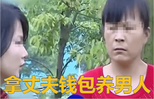 已婚女子笑谈出轨,拿丈夫的钱包养男同事,直言 和丈夫没感觉