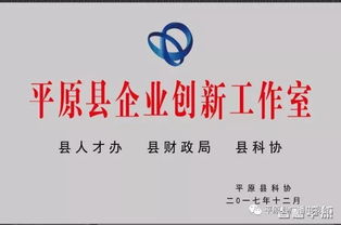 平原县命名表彰第二届 企业创新工作室 