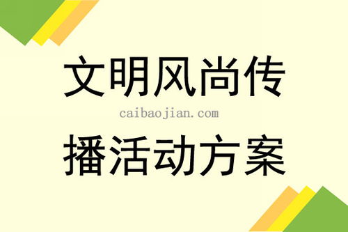 树立文明风尚活动方案