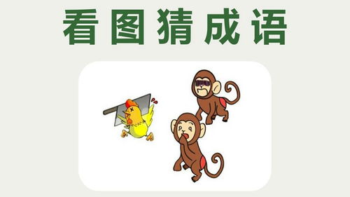 看图猜成语 图上有2只猴子和1只公鸡,很考验智力水平 