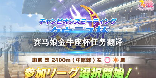 赛马娘金牛座杯任务介绍 赛马娘手游金牛座杯任务翻译 游侠手游 