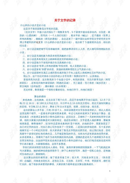 初中语文文学讨论纪实文学关于文学的记录