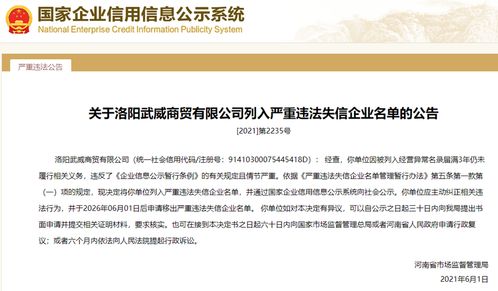 河南省市场监督管理局决定将洛阳武威商贸有限公司列入严重违法失信企业的名单 