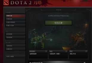 求大神解答 dota2点击寻找无反应 