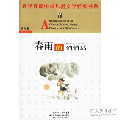 百年百部中国儿童文学经典书系 春雨的悄悄话