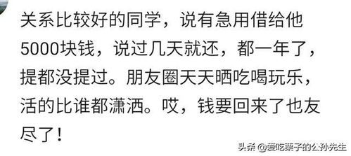 同学借了我5000块钱,都一年了提都不提,朋友圈却天天晒吃喝玩乐 