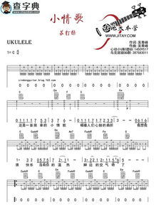 小情歌尤克里里ukulele 小情歌尤克里里ukulele简谱 小情歌尤克里里ukulele吉他谱 钢琴谱 查字典简谱网 