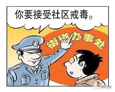 拒绝接受社区戒毒,将要承担什么法律后果