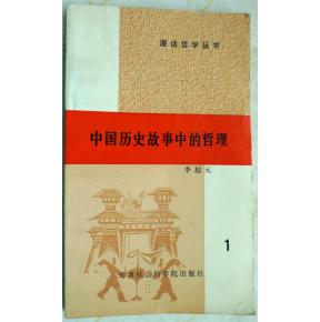 漫话哲学丛书 中国历史故事中的哲理 1