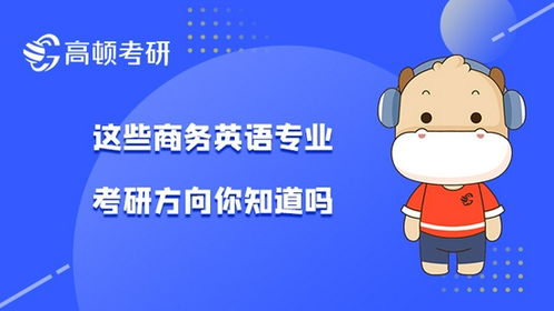 这些商务英语专业考研方向你知道吗