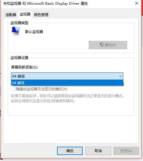 win10显示器只有64hz