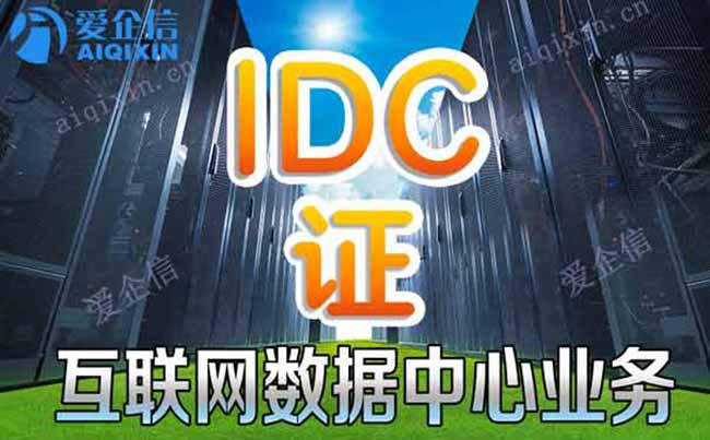 IDC许可证怎么办理,进行IDC许可证办理需要注意什么 (区块链虚拟主机安装)