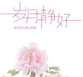 岁月静好,安之若素什么意思 