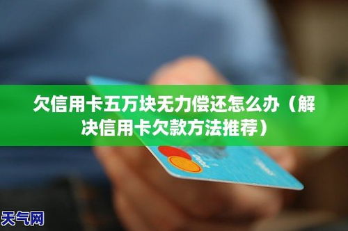 欠信用卡5万怎么还最好,信用卡欠款5万怎么办