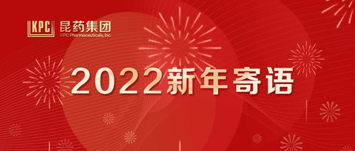 昆药集团总裁钟祥刚新年寄语 一切皆可为,前路更精彩