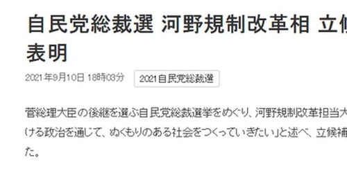 祖上知华 本人反华 他决定参选日本首相