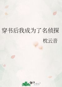 穿书后我成为了名侦探 枕云音 