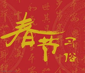 春节祝福语天字开头的成语 