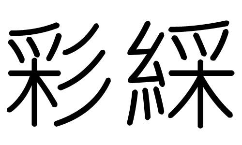 彩字的五行属什么,彩字有几划,彩字的含义