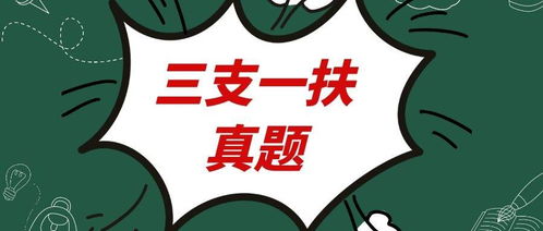 对答案啦 2021年云南省三支一扶 公共基础知识 考试真题及答案