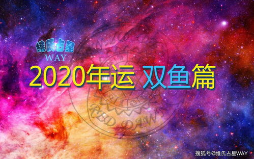 星座年运 2020年双鱼座运程,事业财运情感学业解析