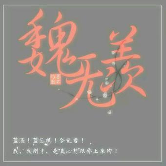 求魔道祖师全部人物姓名的图片,类似下面的图片 