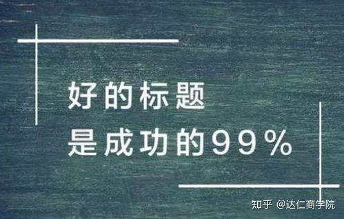 100个超强吸引人的标题,101种吸引人的微信标题创意写法