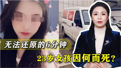 无法还原的6分钟,23岁女孩因何而死,过失致人死亡罪会判几年 