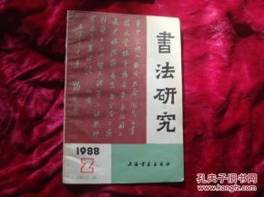 17 213 5 书法研究 1988年第2期 总第32期